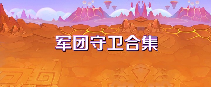 军团守卫合集