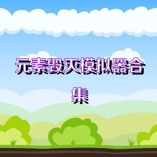 元素毁灭模拟器合集