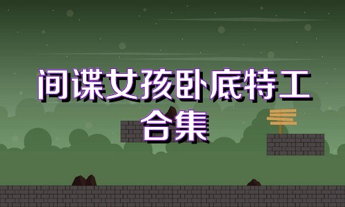 间谍女孩卧底特工合集