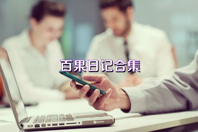 百果日记合集