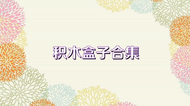 积木盒子合集