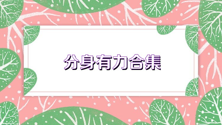 分身有力合集