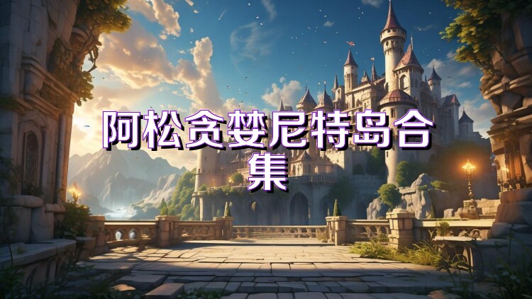 阿松贪婪尼特岛合集