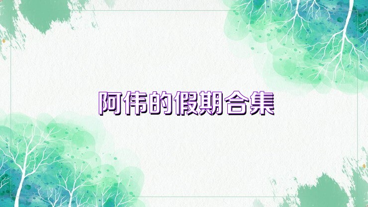 阿伟的假期合集