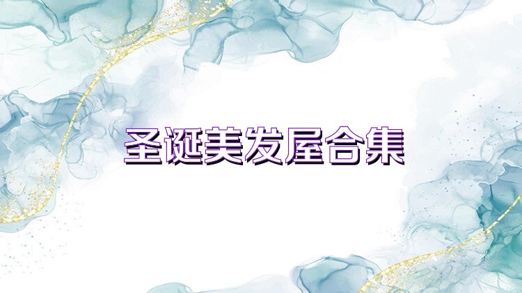 圣诞美发屋合集