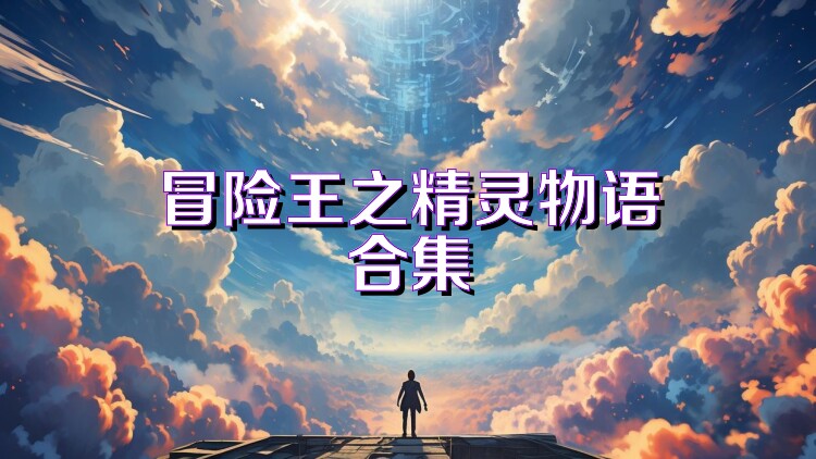 冒险王之精灵物语合集