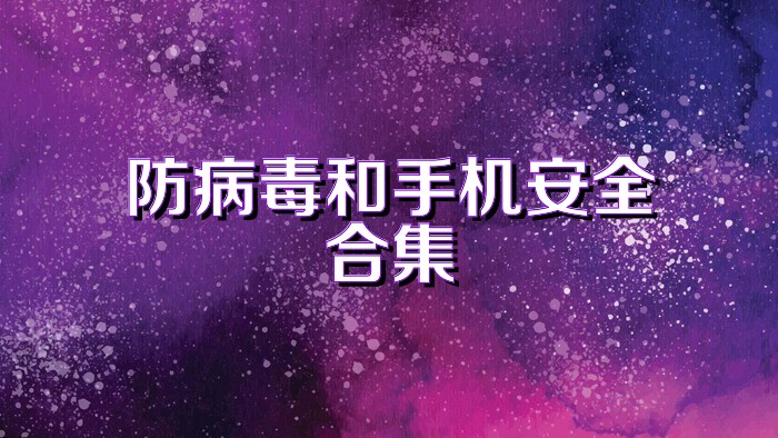 防病毒和手机安全合集