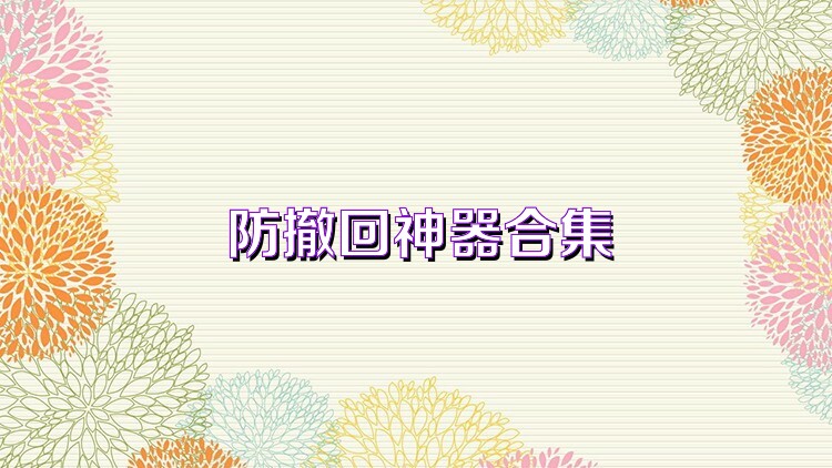 防撤回神器合集