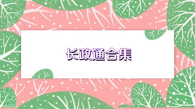 长政通合集