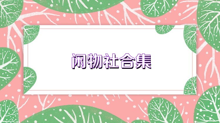 闲物社合集