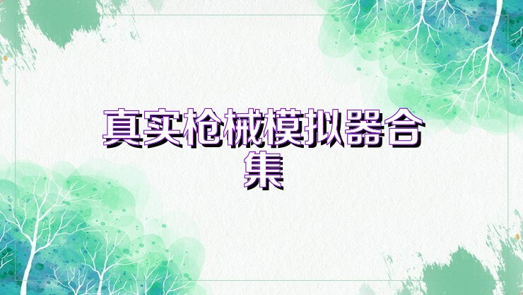 真实枪械模拟器合集