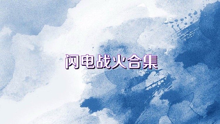 闪电战火合集