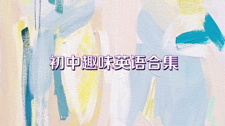初中趣味英语合集