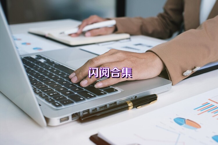 闪阅合集