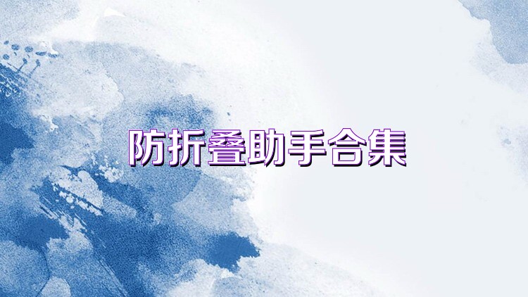 防折叠助手合集