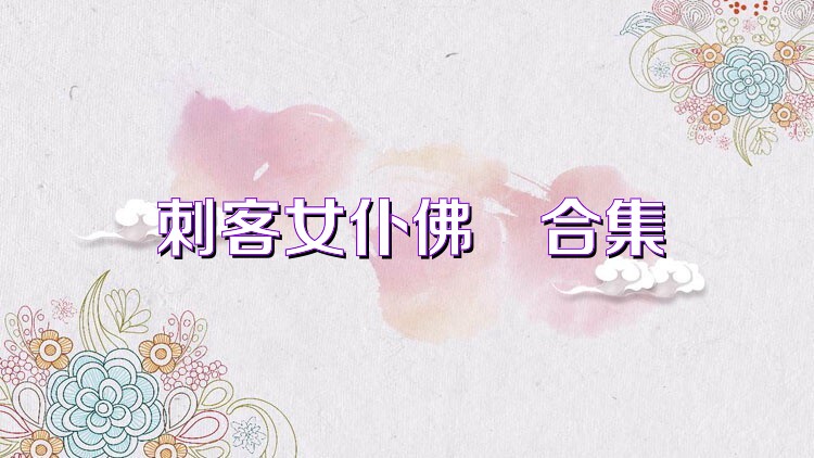 刺客女仆佛媞合集