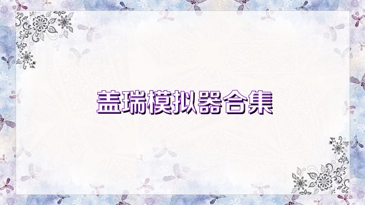 盖瑞模拟器合集