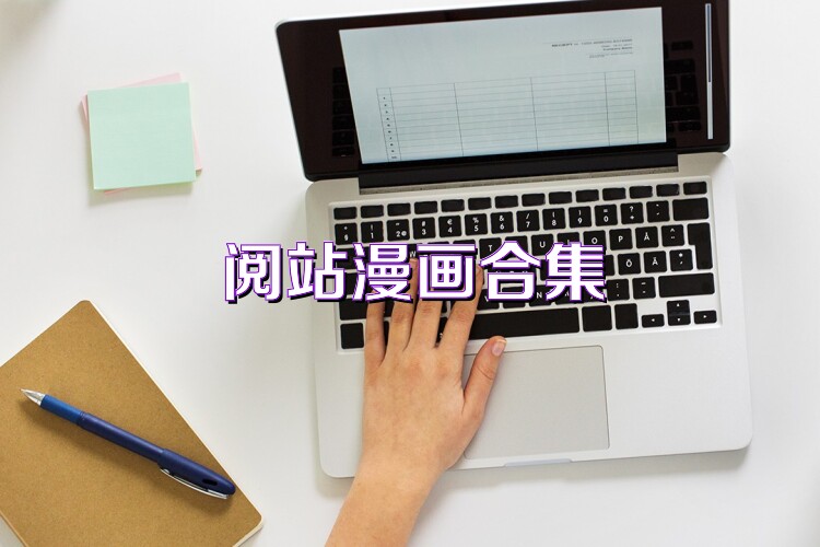 阅站漫画合集