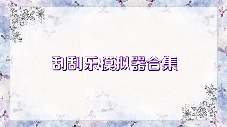 刮刮乐模拟器合集
