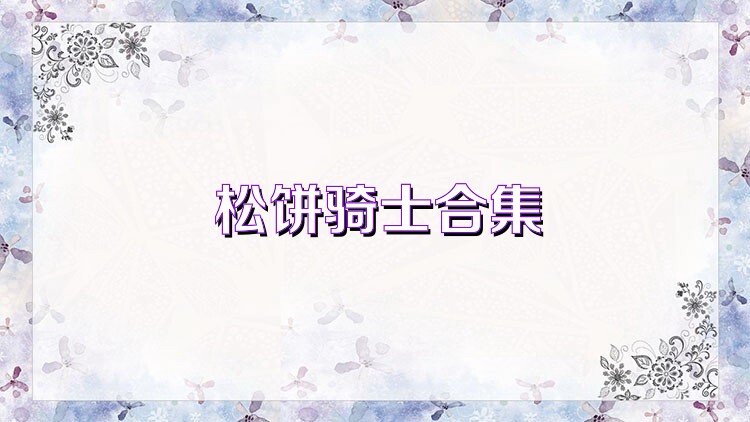 松饼骑士合集