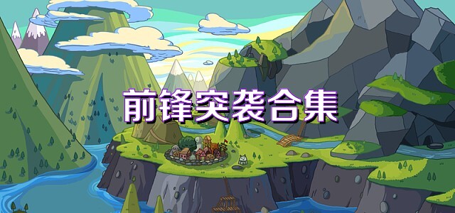 前锋突袭合集