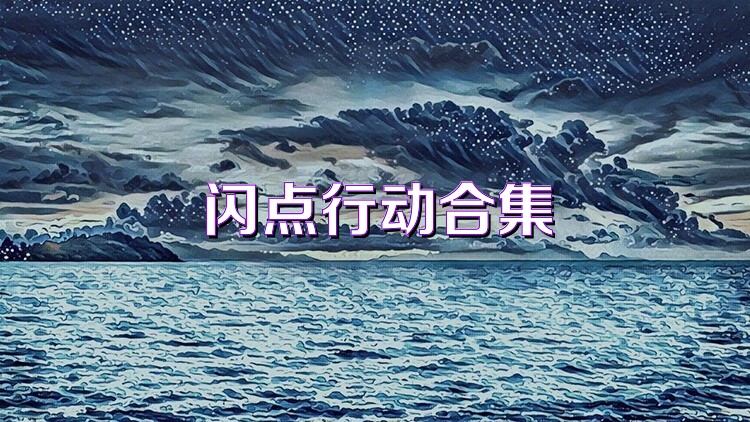 闪点行动合集