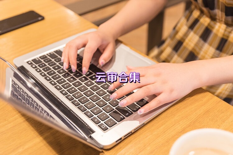云审合集