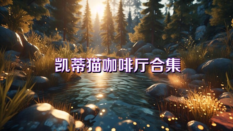 凯蒂猫咖啡厅合集
