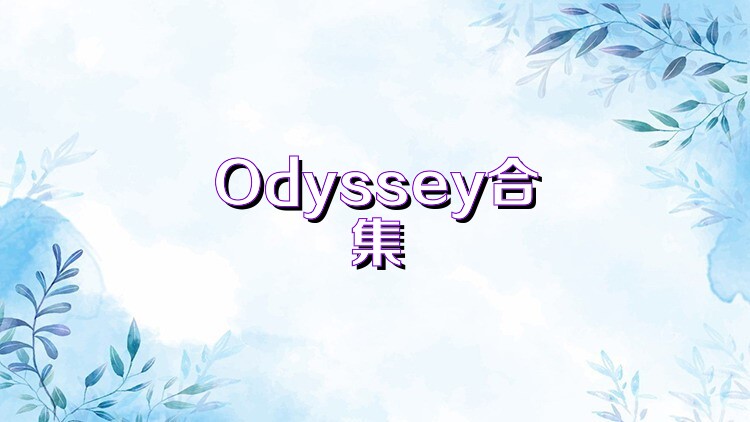 Odyssey合集