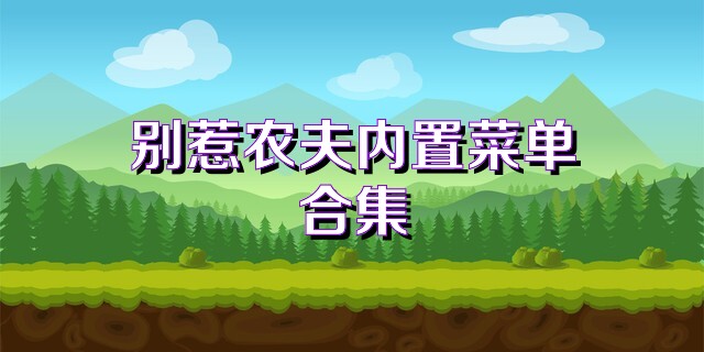 别惹农夫内置菜单合集