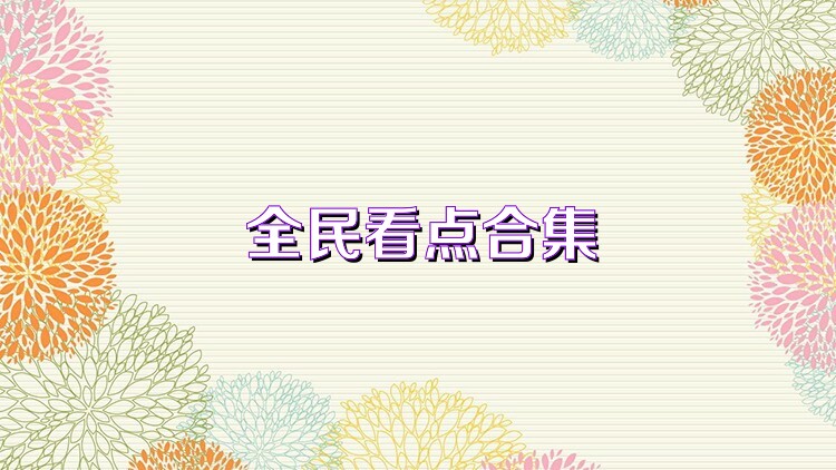 全民看点合集