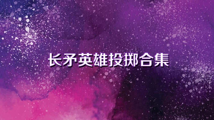 长矛英雄投掷合集