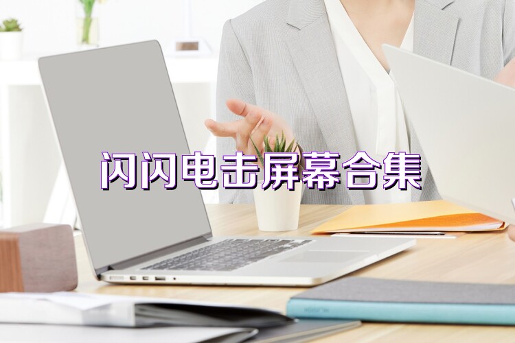 闪闪电击屏幕合集