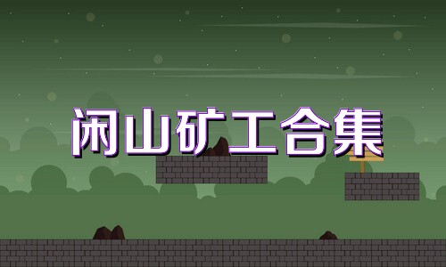 闲山矿工合集