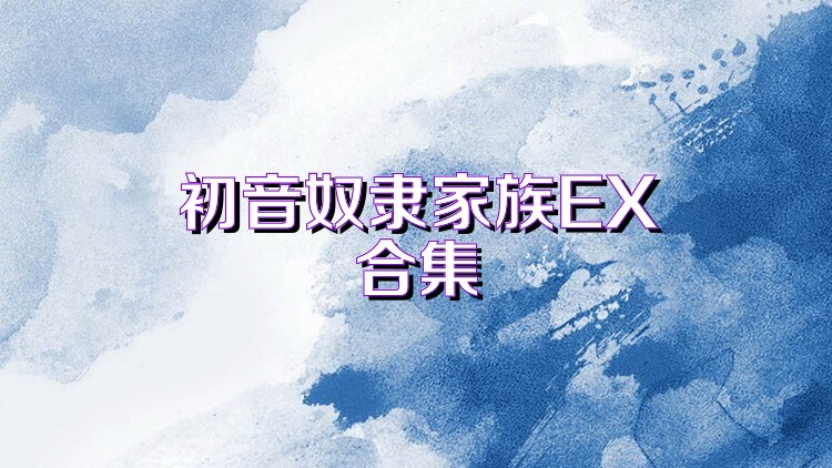 初音奴隶家族EX合集