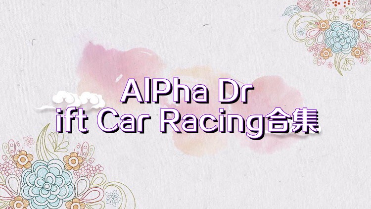 AlPha Drift Car Racing合集