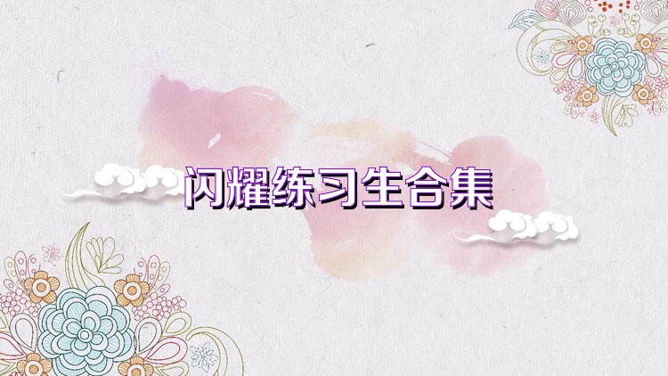 闪耀练习生合集