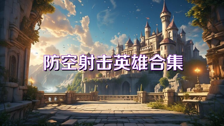 防空射击英雄合集