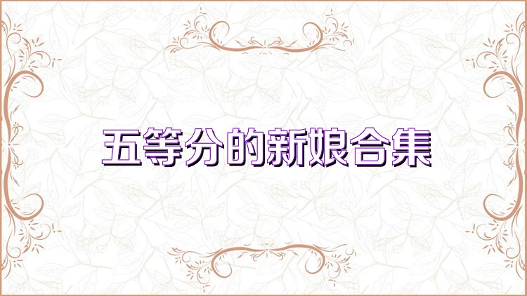 五等分的新娘合集