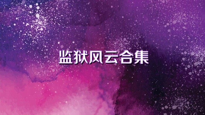 监狱风云合集