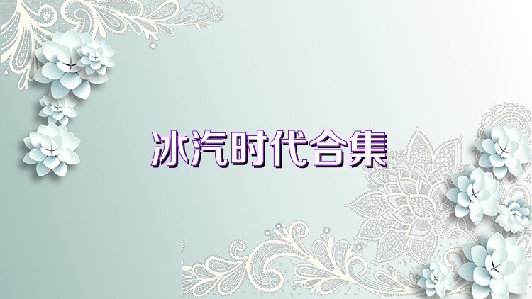 冰汽时代合集