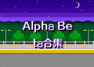 Alpha Beta合集