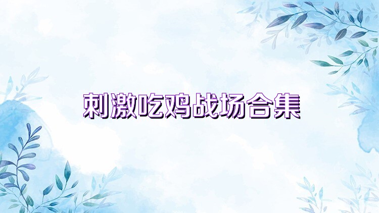 刺激吃鸡战场合集
