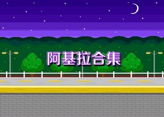 阿基拉合集
