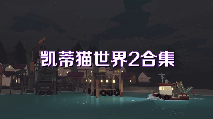凯蒂猫世界2合集