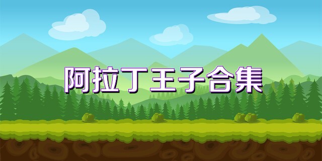 阿拉丁王子合集