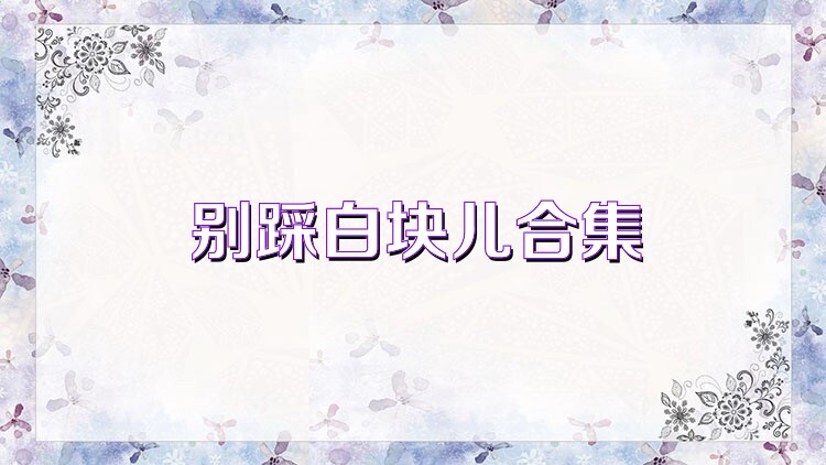 别踩白块儿合集