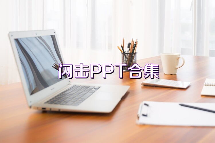 闪击PPT合集