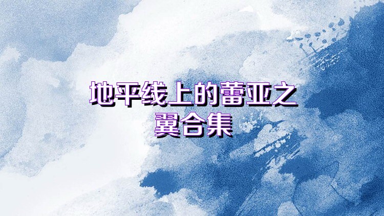 地平线上的蕾亚之翼合集