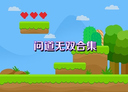 问道无双合集